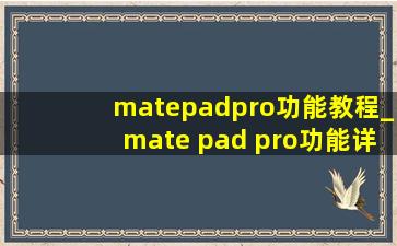 matepadpro功能教程_mate pad pro功能详解